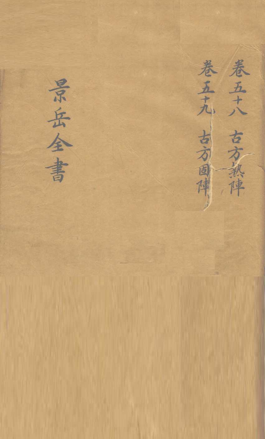 景岳全书  卷58